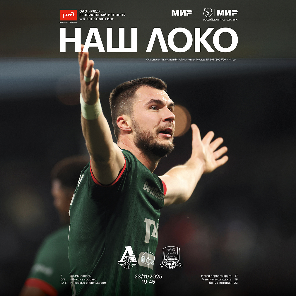 Официальный предматчевый журнал ФК «Локомотив» - «Наш Локо».  №12 2025-26 с приложением