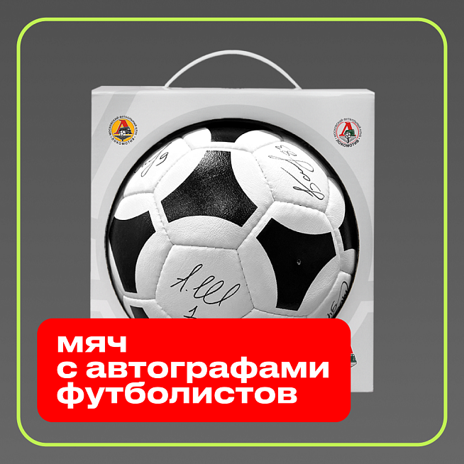 Мяч с автографами футболистов