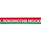 Шарф трофеи ФК «Локомотив» Москва красно-зелено-белый