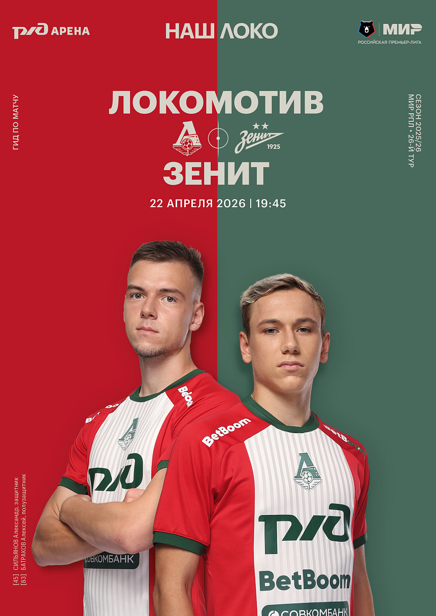 Официальный предматчевый журнал ФК «Локомотив» - «Наш Локо».  №18/2025-26 с приложением