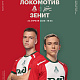 Официальный предматчевый журнал ФК «Локомотив» - «Наш Локо».  №18/2025-26 с приложением