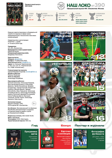 Официальный предматчевый журнал ФК «Локомотив» - «Наш Локо».  №11 2025-26 с приложением