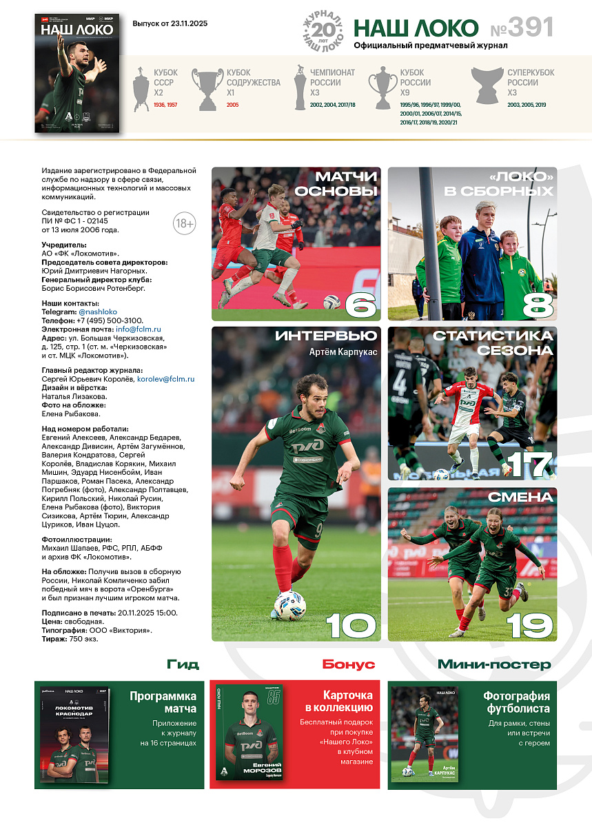 Официальный предматчевый журнал ФК «Локомотив» - «Наш Локо».  №12 2025-26 с приложением