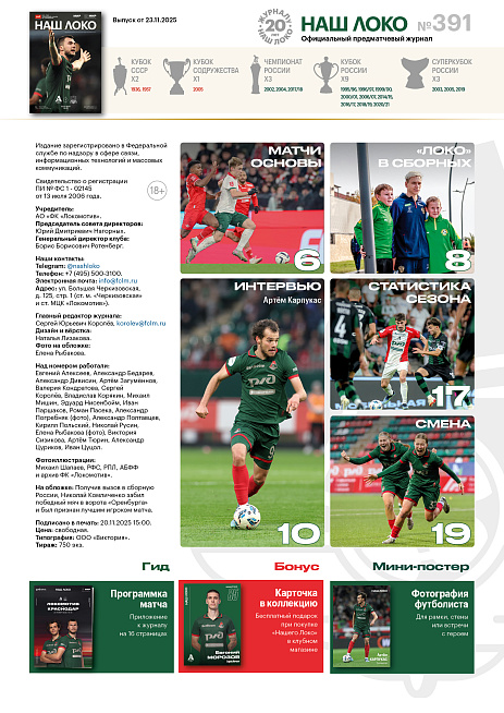 Официальный предматчевый журнал ФК «Локомотив» - «Наш Локо».  №12 2025-26 с приложением