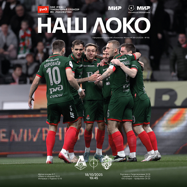 Официальный предматчевый журнал ФК «Локомотив» - «Наш Локо».  №10 2025-26 с приложением