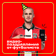 Видеопоздравление от футболиста