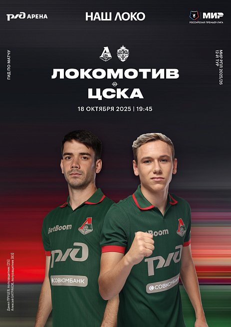 Официальный предматчевый журнал ФК «Локомотив» - «Наш Локо».  №10 2025-26 с приложением