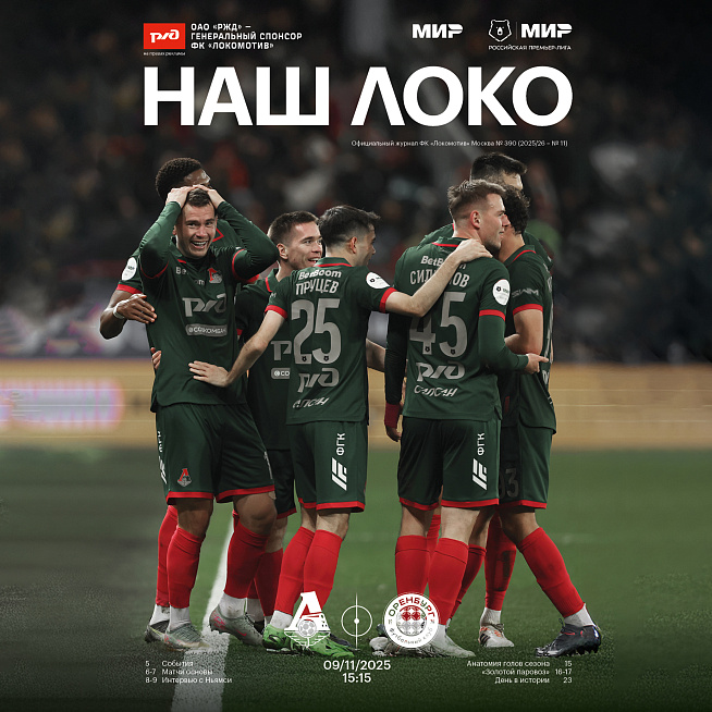 Официальный предматчевый журнал ФК «Локомотив» - «Наш Локо».  №11 2025-26 с приложением