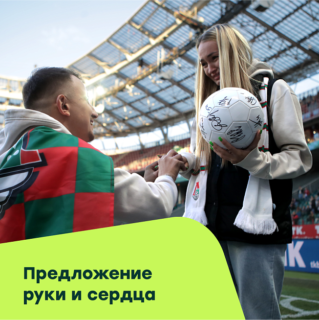 Предложение руки и сердца