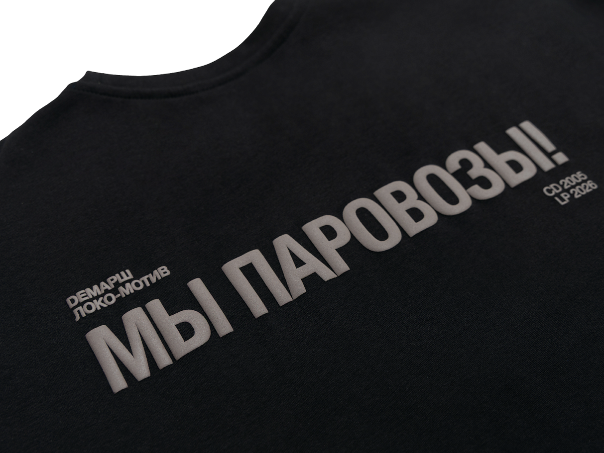 Футболка Демарш «Мы паровозы» (XS)