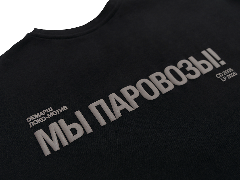 Футболка Демарш «Мы паровозы» (XS)