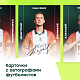 Карточка с автографом футболиста  Баринов