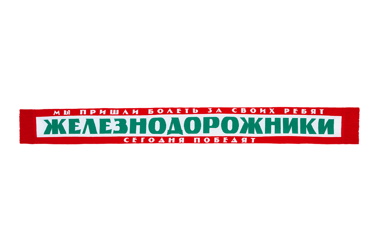 Шарф «Железнодорожники» красно-зелено-белый с фирменной полосой