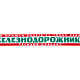 Шарф «Железнодорожники» красно-зелено-белый с фирменной полосой