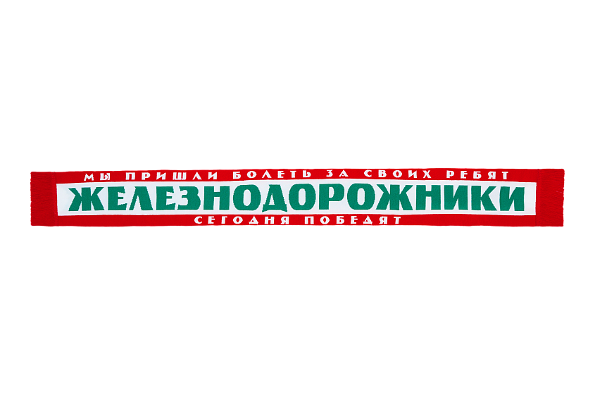 Шарф «Железнодорожники» красно-зелено-белый с фирменной полосой
