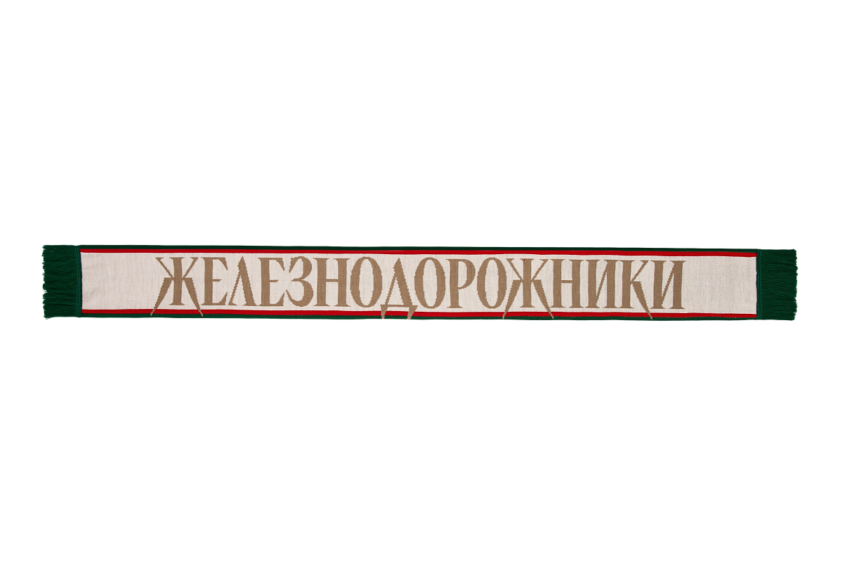 Шарф «Железнодорожники» (молочный)