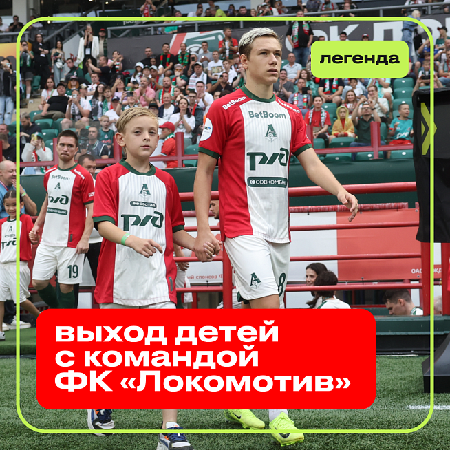 Выход детей с командой ФК «Локомотив»